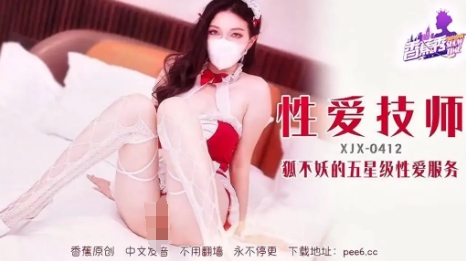 XJX-0412 性爱技师五星级服务.png